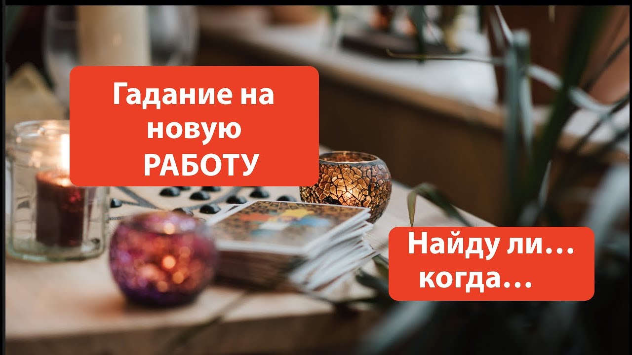 НАЙДУ ЛИ Я НОВУЮ РАБОТУ⁉️ Таро он-лайн🔮pick a card @TianaTarot