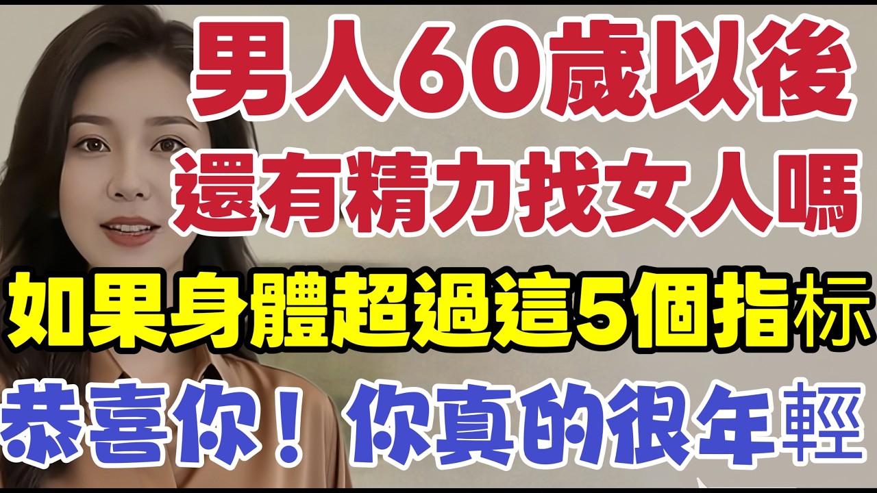 男人老沒老，真的不是看年齡！這10個身體黃金指標，如果有超過5個，恭喜你比實際年齡年輕20歲！#男性健康 #中國醫 #延时姐姐