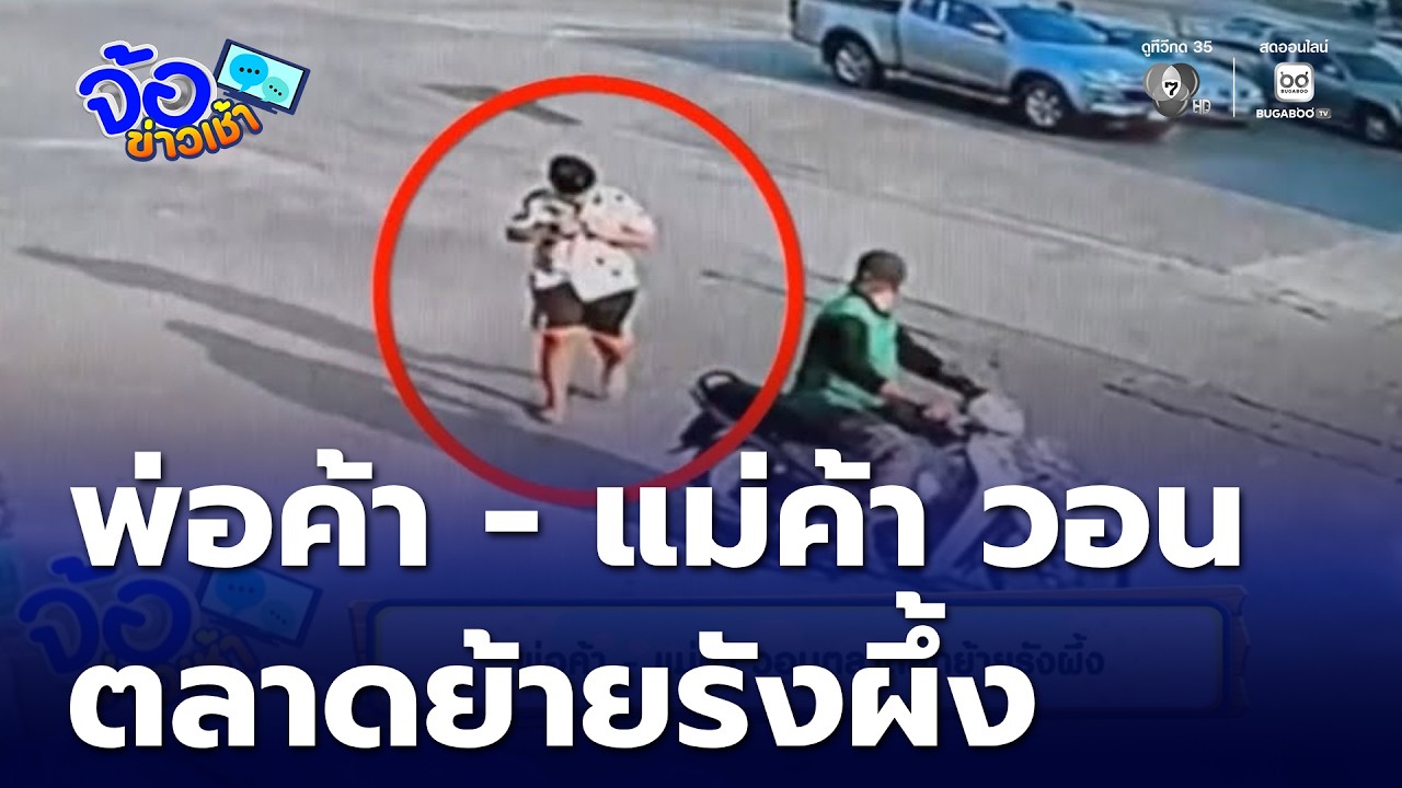 พ่อค้า - แม่ค้า วอนตลาดสดย้ายรังผึ้ง | จ้อข่าวเช้า