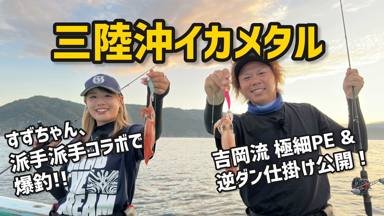 三陸沖イカメタル 吉岡進×川越すず　2024シーガーチャンネル