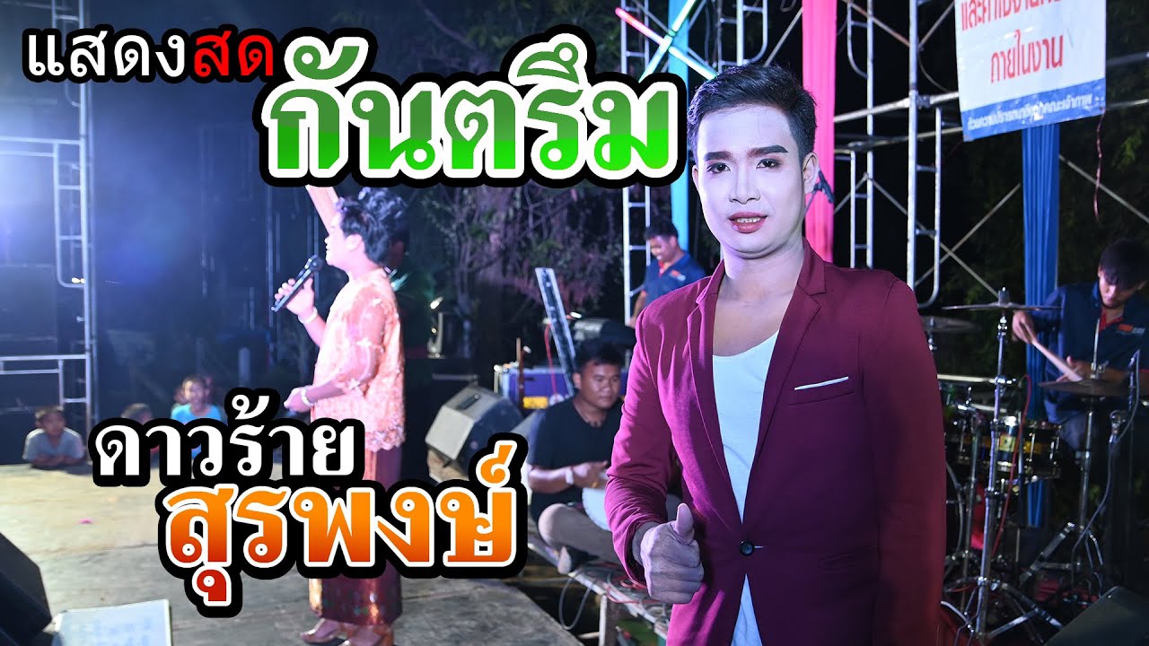แสงดสด กันตรึมมันส์ๆๆ   {{ ดาวร้ายสุรพงษ์ }}  SB MUSIC SURIN