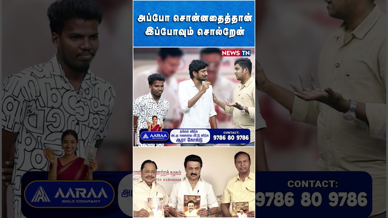 அப்போ சொன்னதைத்தான் இப்போவும் சொல்றேன் | DMK | MK STALIN | NEWS TN