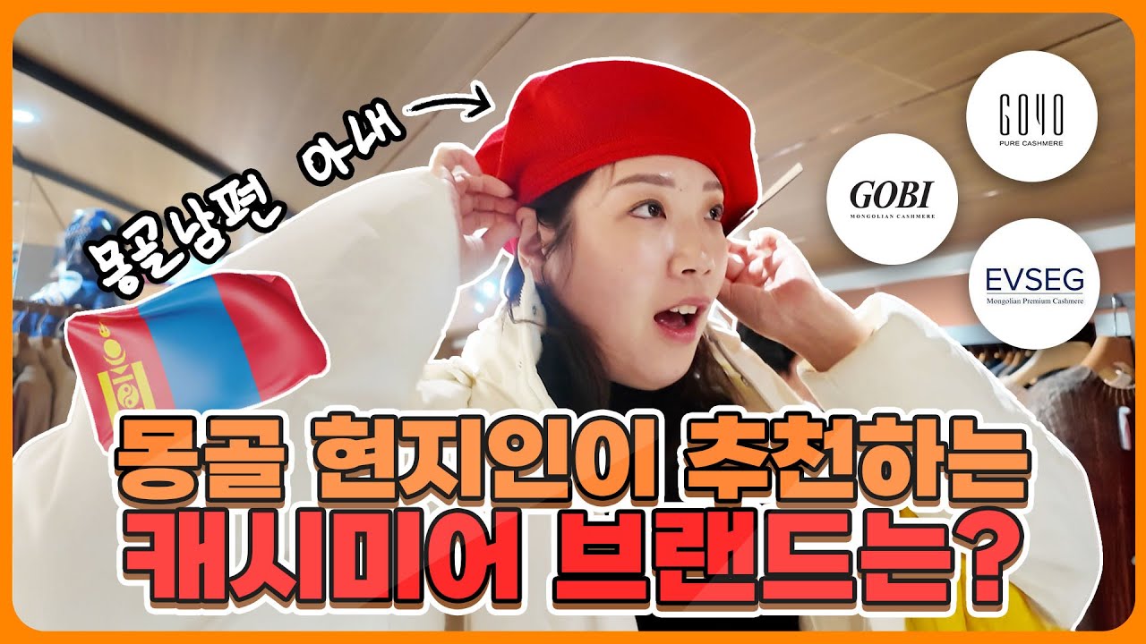 🇰🇷🇲🇳몽골 현지인이 추천하는 캐시미어 브랜드는?(Feat. 몽골남편 아내 한국인) WHAT IS THE BEST? (MONGOLIAN CASHMERE)