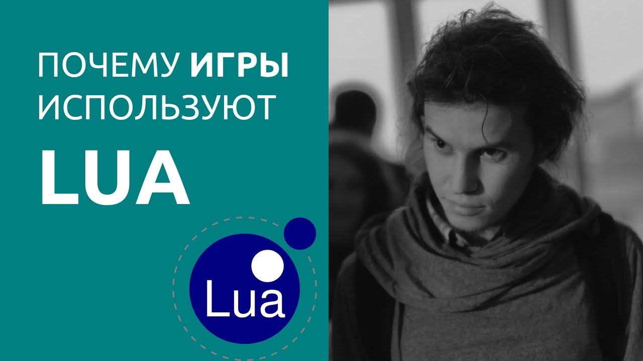 Почему игры используют Lua?