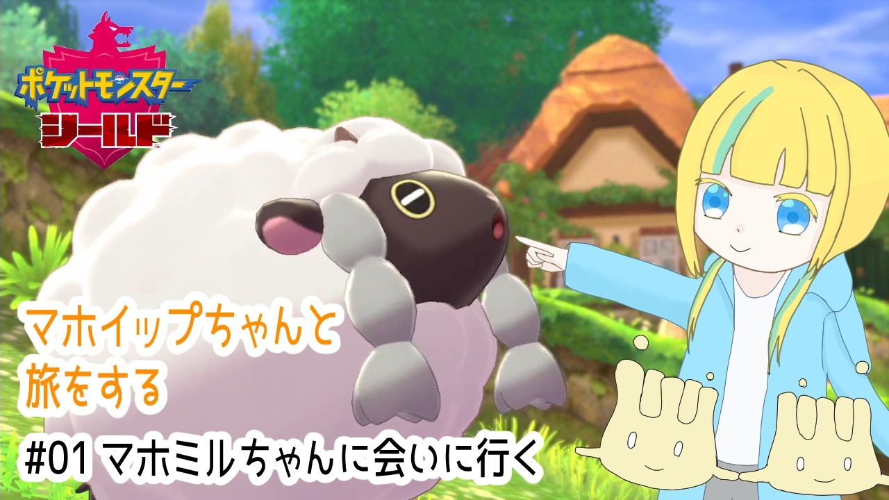 【ポケモン剣盾】マホイップちゃんと旅をする#01【ポケットモンスターシールド】