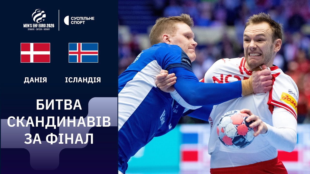 Данія – Ісландія: ОГЛЯД МАТЧУ / ПІВФІНАЛ, Чемпіонат Європи-2026 з гандболу / БІЙ ДО ОСТАННІХ СЕКУНД