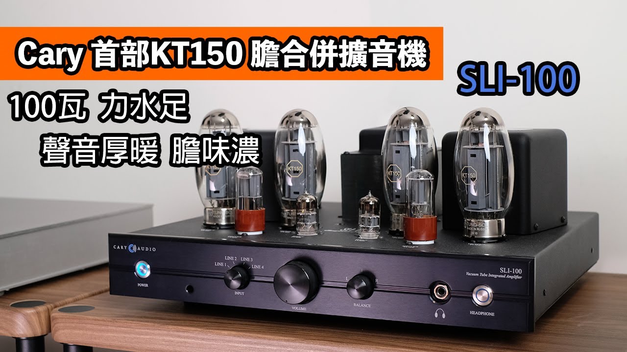 Cary SLI-100｜Cary首部KT150 膽合併擴音機｜100瓦 力水足｜聲音厚暖 膽味濃