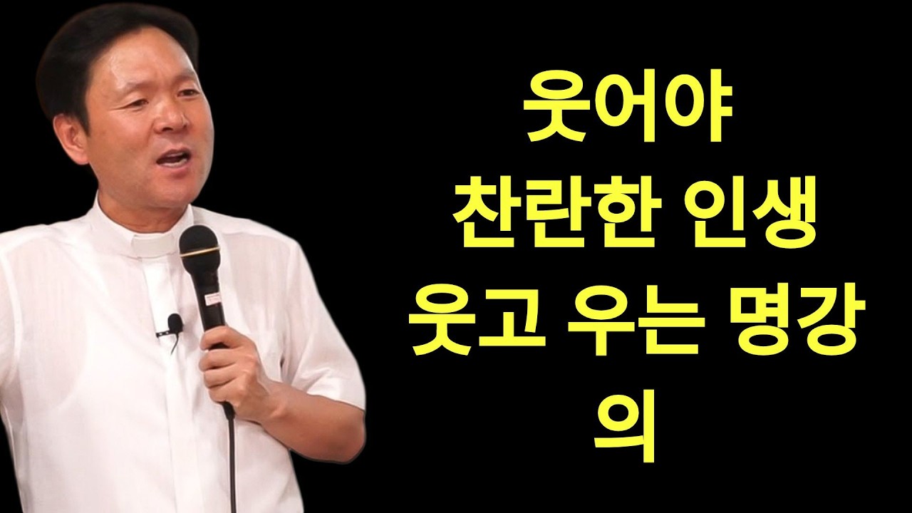 황창현 신부님 의 최신 특강 | 평생 써먹는 행복 습관ㅣ행복 망치는 의외의 이것ㅣ황창연신부님최근강의ㅣ황창연신부행복특강 l 명언ㅣ지혜 l 지혜의 말씀ㅣ인생조언