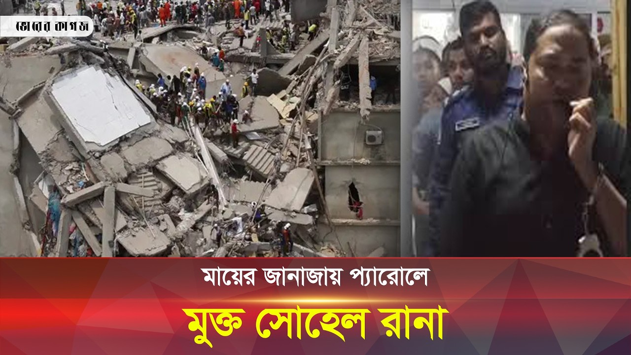 মায়ের জানাজায় প্যারোলে মুক্ত রানা প্লাজার সোহেল রানা || Bhorer Kagoj News