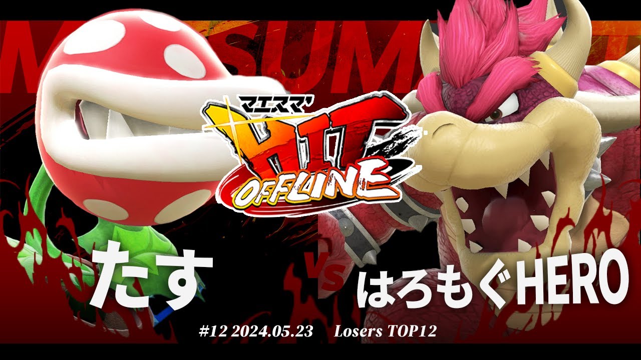 マエスマ'HIT#12[LTOP12] たす(パックンフラワー) VS はろもぐHERO(クッパ) #スマブラSP #マエスマ