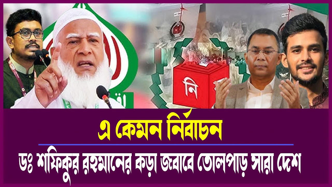 এ কেমন নির্বাচন ডঃ শফিকুর রহমানের কড়া জবাবে তোলপাড় সারা দেশ  তাহসিন রিয়াজ