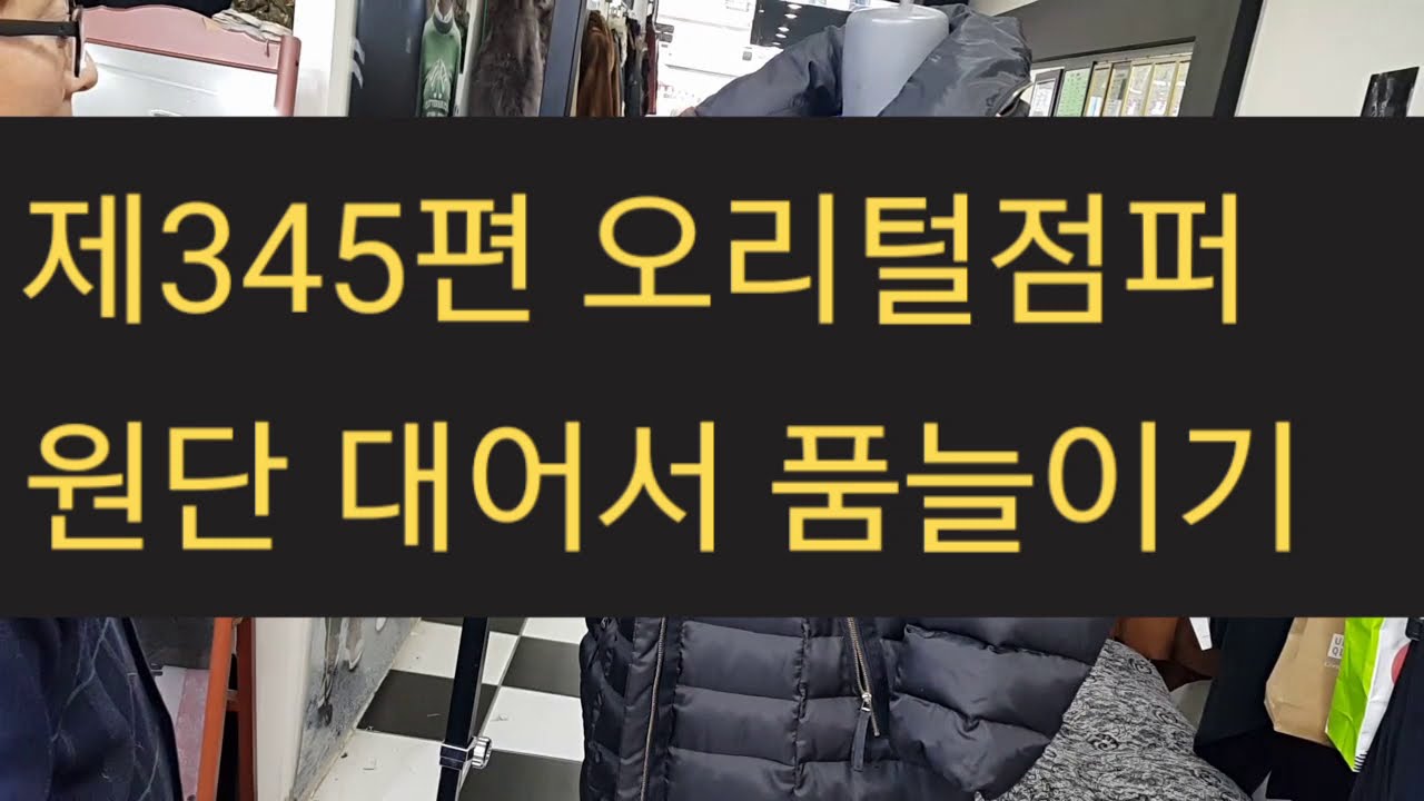 #오리털#거위털 #오리털점퍼  원단대어서 품늘이기