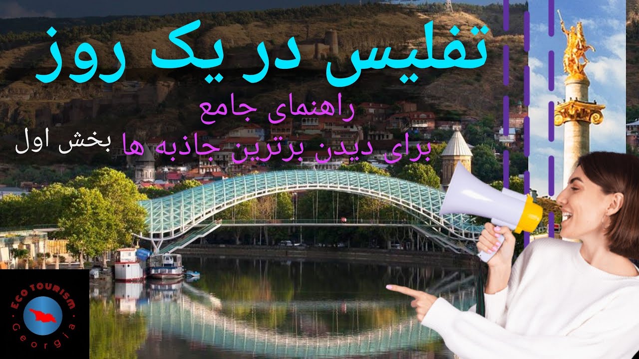 تفلیس در یک روز : راهنمای جامع برای دیدن برترین جاذبه ها