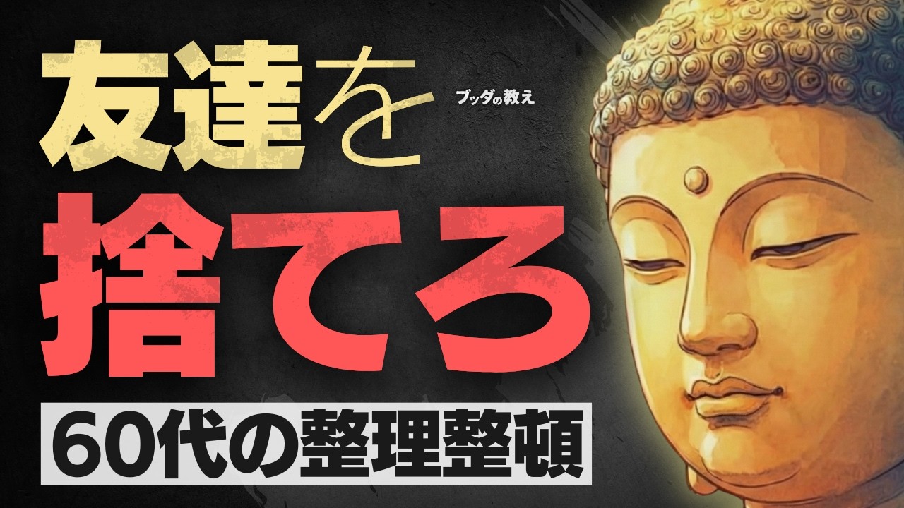 【60代】友達が多い人ほど早くボケる。脳科学と仏教が証明した「孤独」の驚くべき若返り効果