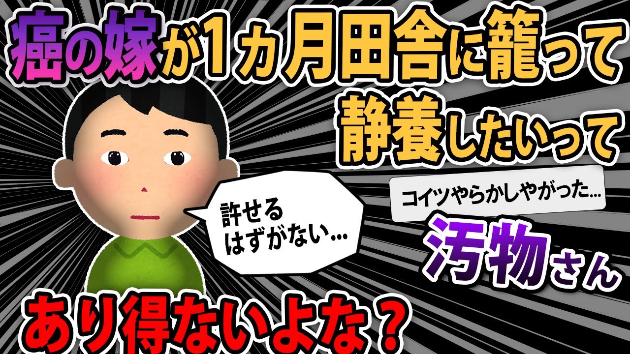 【報告者キチ】これはあり得ないよな？癌になった嫁が１ヶ月 田舎の湯治宿にこもって静養したいって...許せるはずがない→スレ民「やらかしやがったな！」【2ch ゆっくり解説】