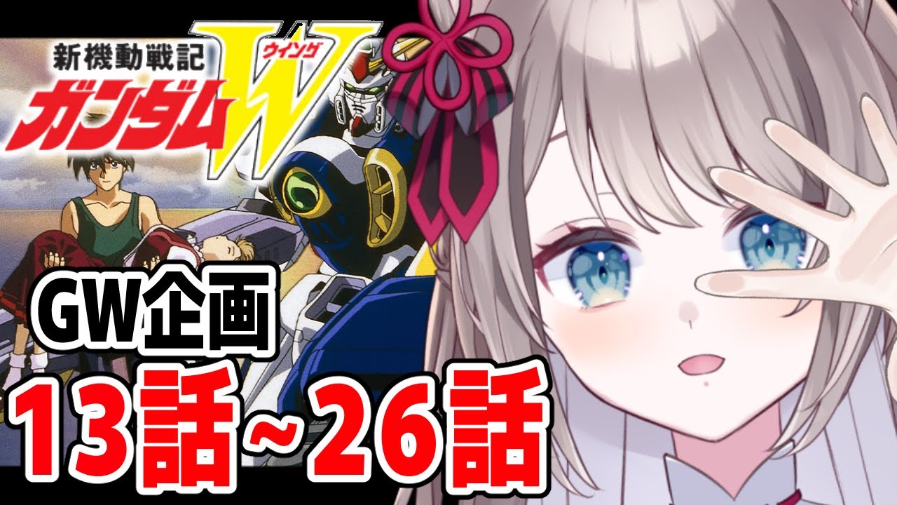 【 #新機動戦記ガンダムW  / 初見さん大歓迎 】同時視聴 GWにGWを見る天才💡【 I_STREAM / 猫羽ことの 】
