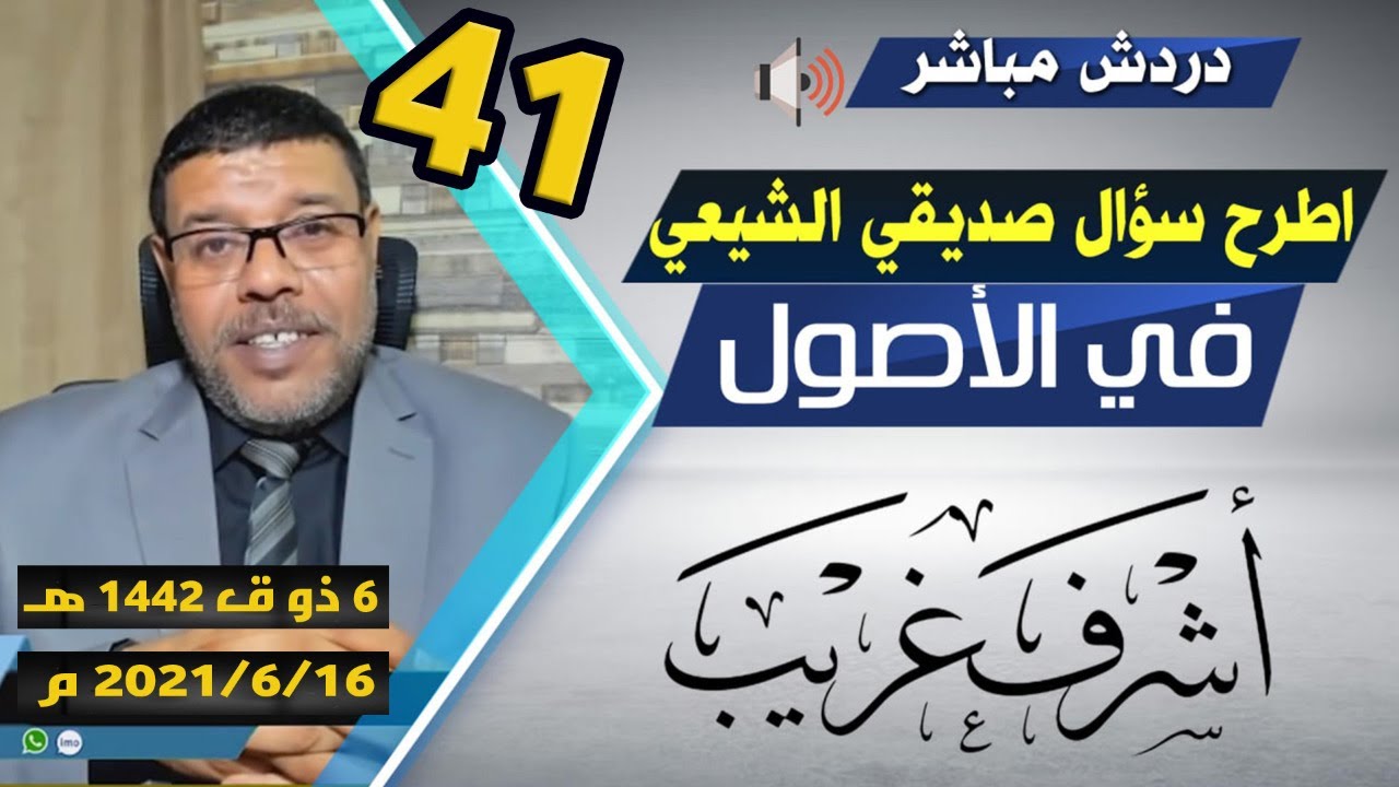 دردش مباشر | سني يواجة اسئلة الشيعــ لثلاث ساعات متواصله . 41