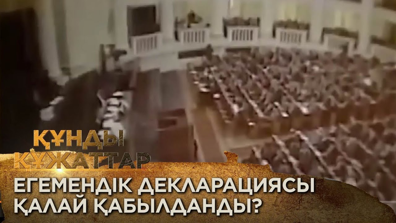 Егемендік декларациясы қалай қабылданды? «Құнды құжаттар»