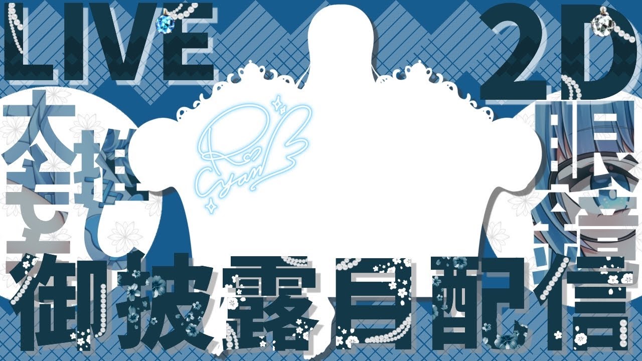 【新Live2Dお披露目】差分いっぱいあるからみてほしい雑談/夜の部【藍晶シアン】#シアンの宝石店 #新人vtuber