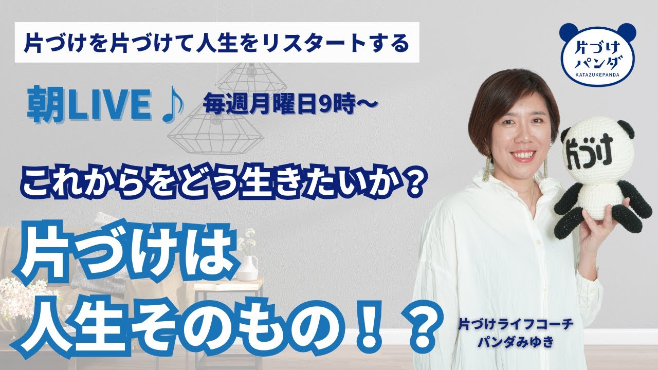 片づけは人生そのもの⁉️〜これからをどう生きるか〜