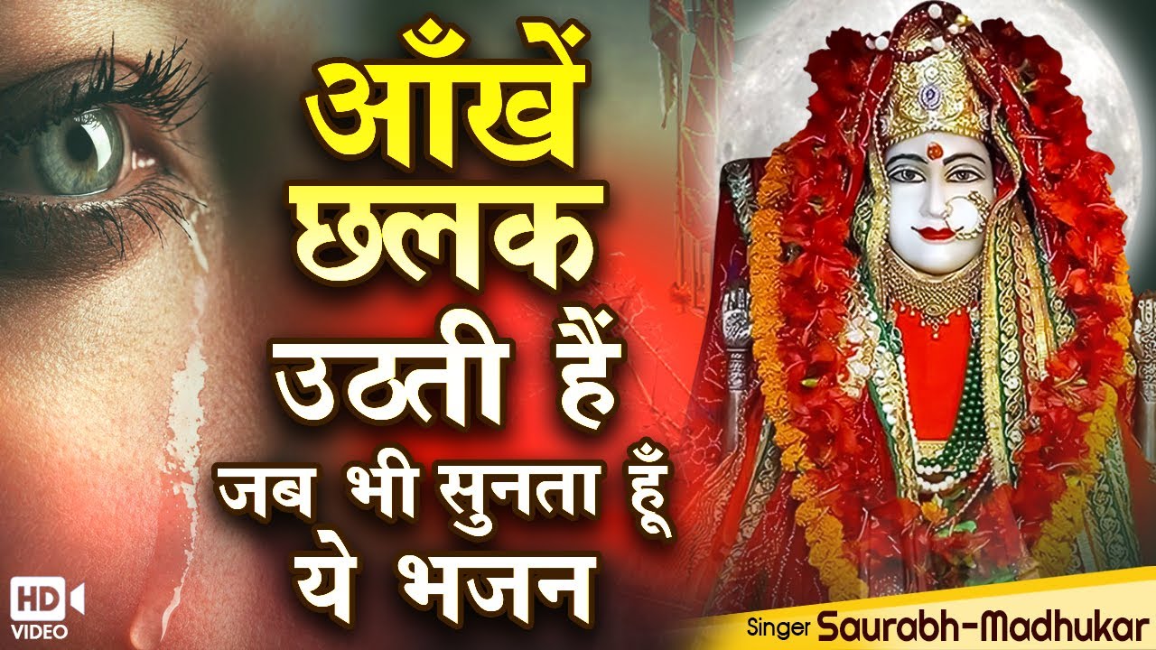 जीण माता को भी खूब पसंद आएगा ये भजन | Latest Jeen Mata Bhajan | Saurabh Madhukar - Jeen Mata Ji