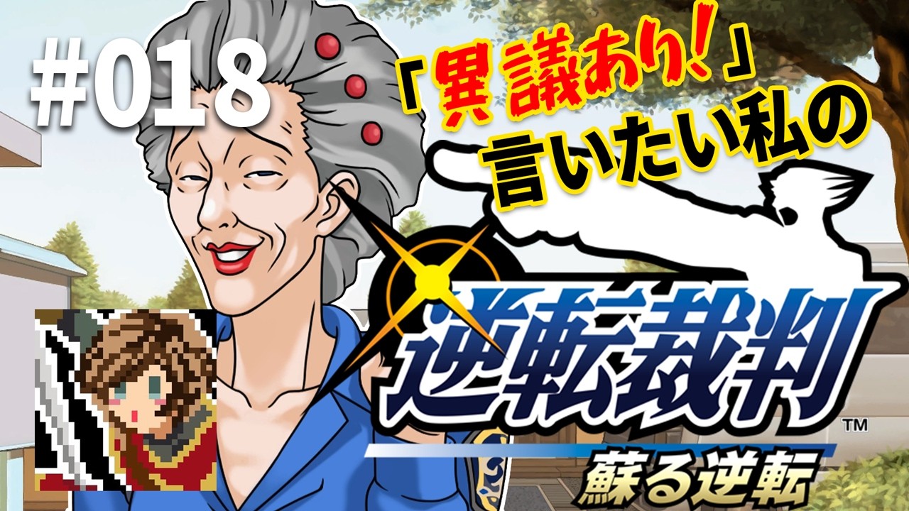 「異議あり！」言いたい私の【逆転裁判 蘇る逆転】実況プレイ#018