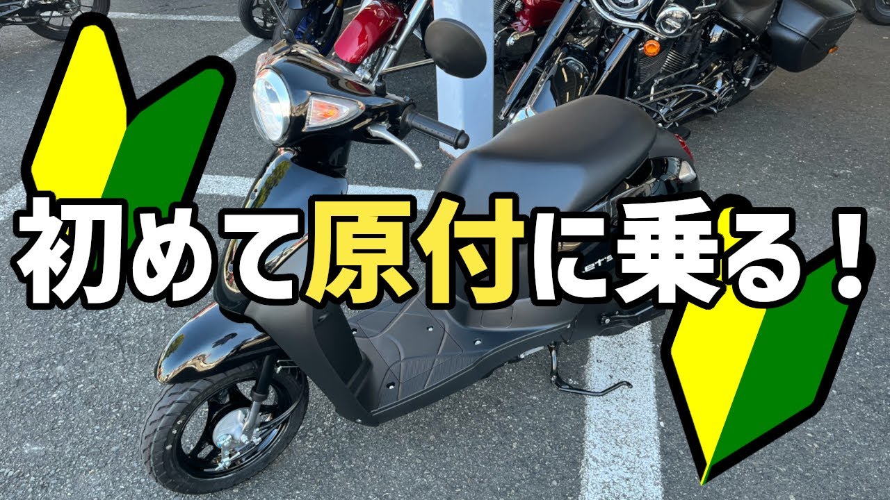 【モニタリング】バイク初心者が原付でツーリングデビュー【江ノ島ツーリング】#1