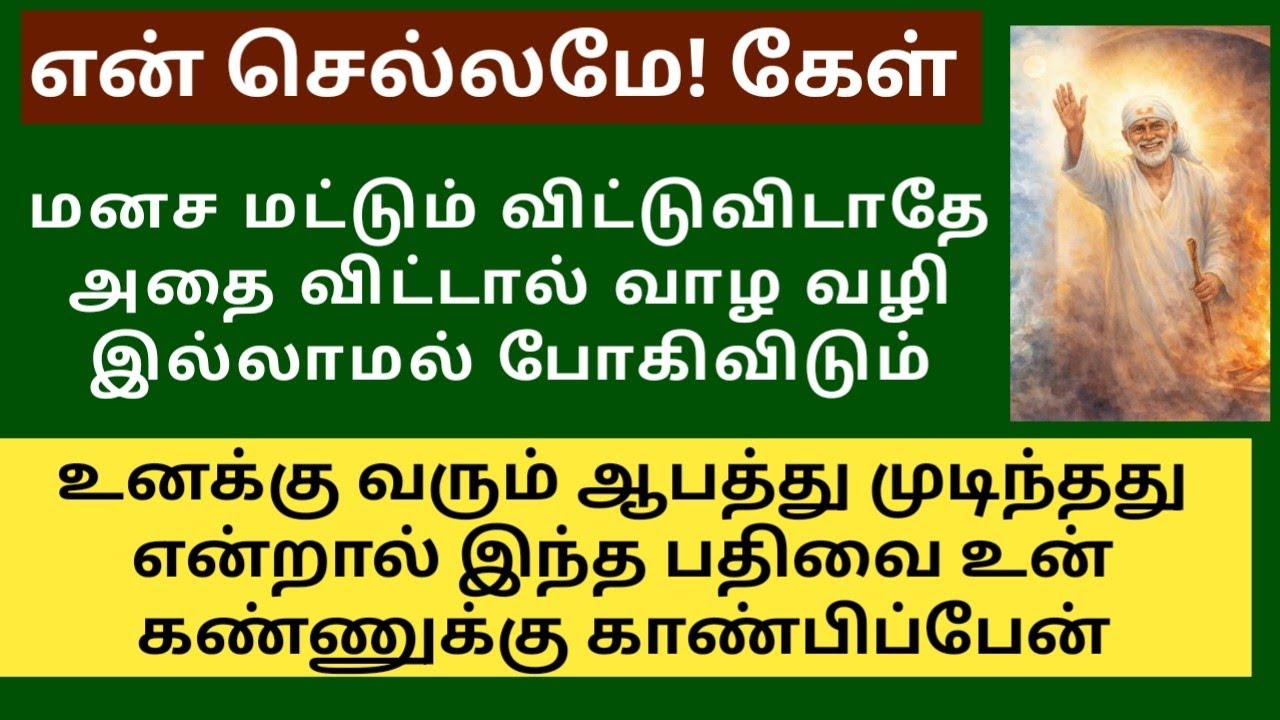 உனக்கு வரும் ஆபத்து முடிந்தது என்றால் இந்த பதிவை உன் கண்ணுக்கு காண்பிப்பேன்/SAI BABA ADVICE IN TAMIL