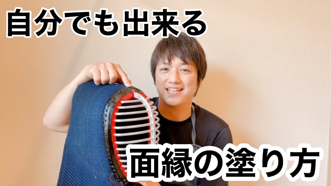 【面縁】自分でも出来る塗り方