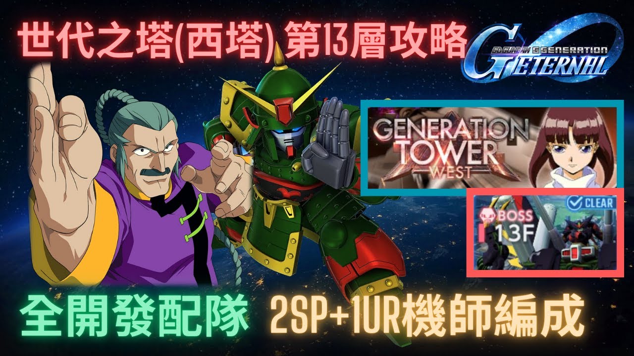 【SD高達G世代永恆】世代之塔(西塔)第13層攻略！再次是流派東方不敗！ ll 2SP化1UR機師配隊  l GGeneration Eternal Generation West Tower 13F