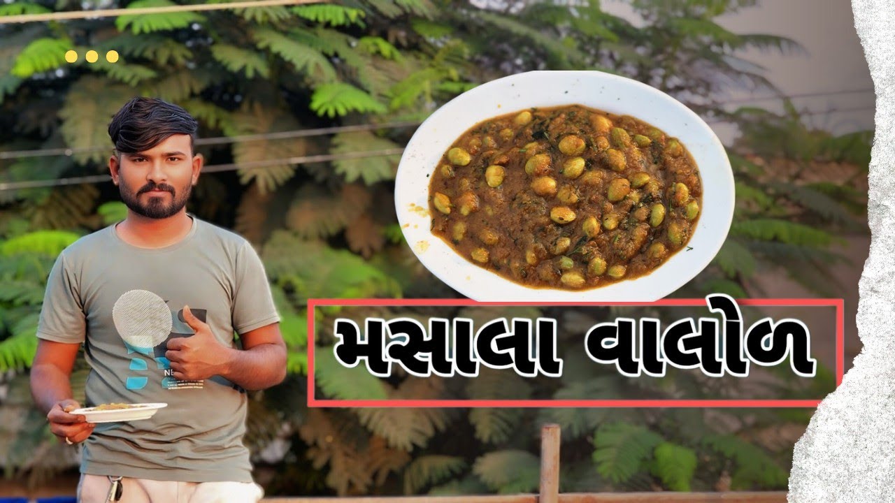 મસાલા વાલોળ || masala valol #viral #trending #recipe #cooking #youtube #masala valol