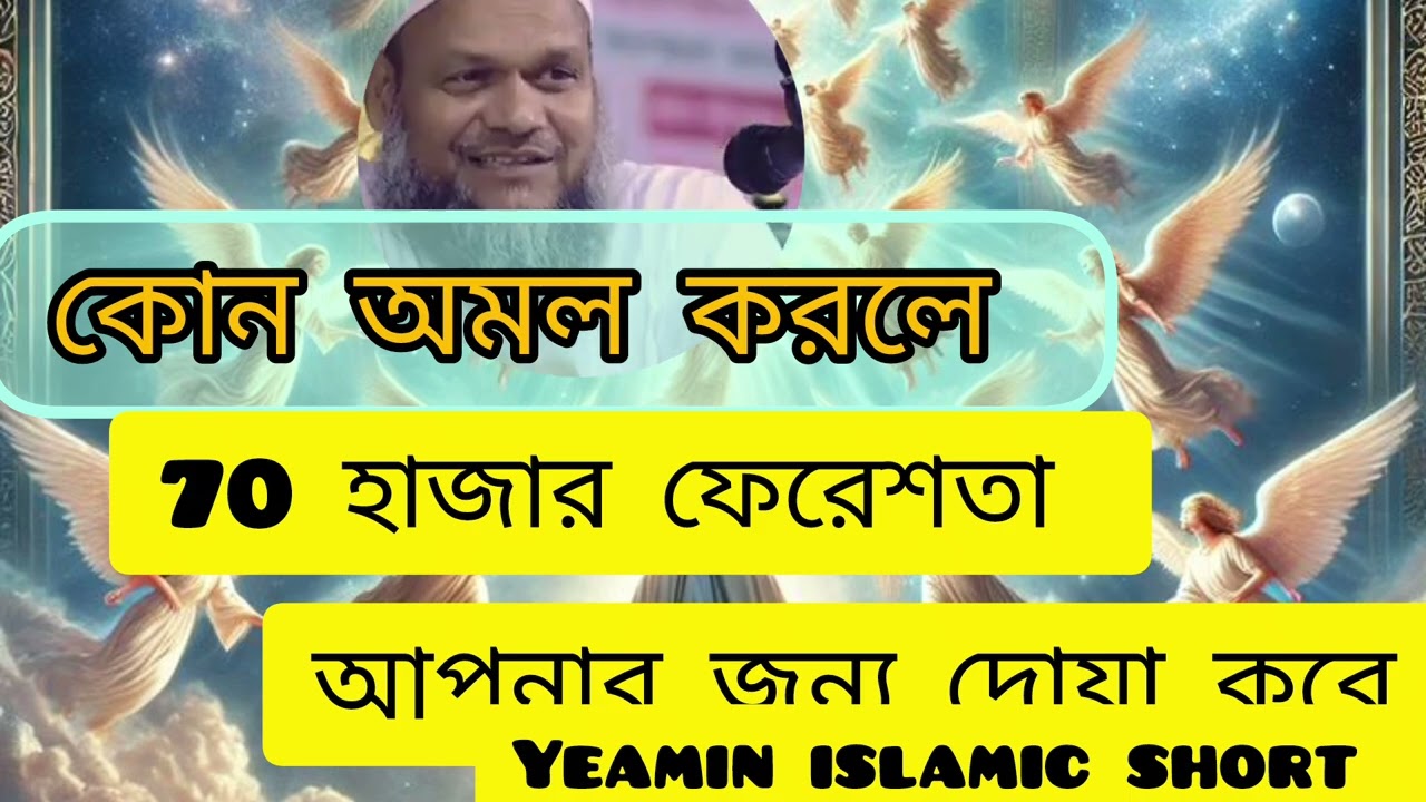 কোন আমল করলে 70 হাজার ফেরেশতা আপনার জন্য দোয়া করবেন আব্দুর রাজ্জাক বিন ইউসুফ