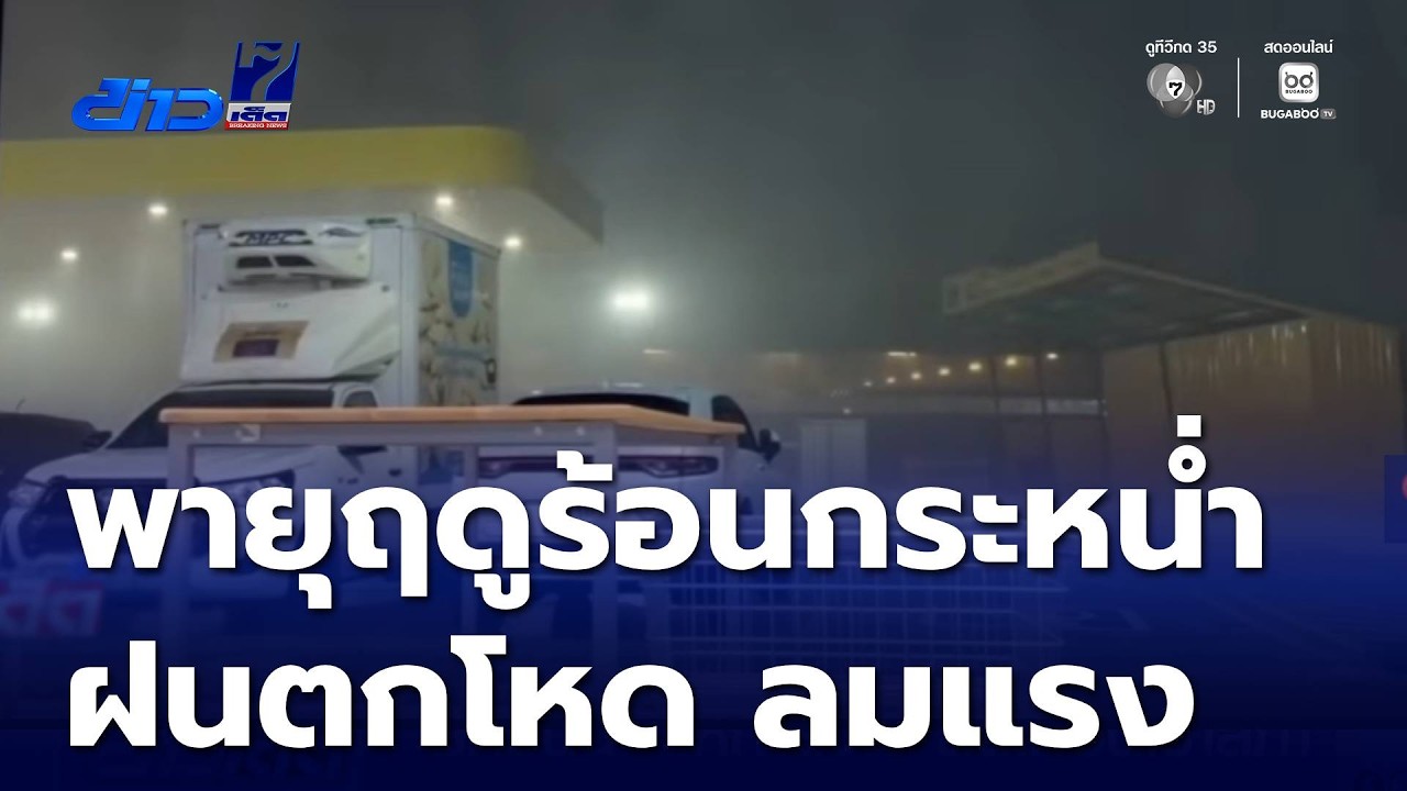 พายุฤดูร้อนกระหน่ำ | ข่าวเด็ด 7 สี
