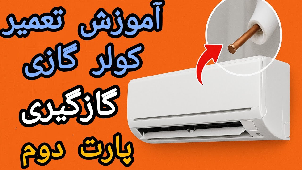 تعمیر و گازگیری کولر اسپیلت | گام به گام برای تازه‌کارها پارت دوم 