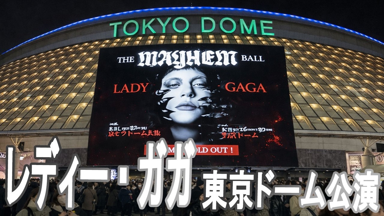レディー・ガガ Lady Gaga The MAYHEM Ball 東京ドーム公演：これが本物のエンタメか…
