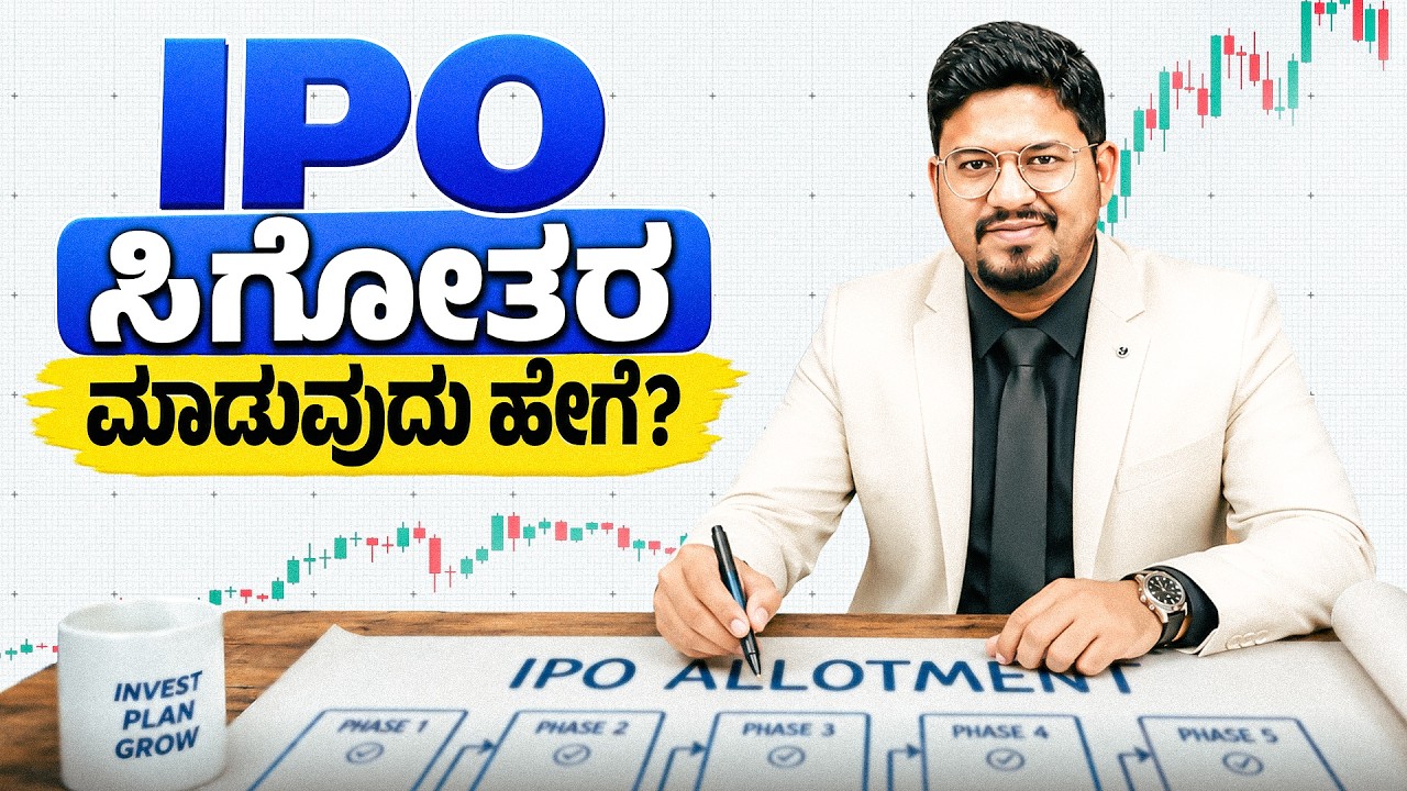IPO ಸಿಗೋತರ ಮಾಡುವುದು ಹೇಗೆ? | IPO Allotment ಸಿಗಲು ಈ Tricks ಬಳಸಿ! | #ipo #stockmarket #stock
