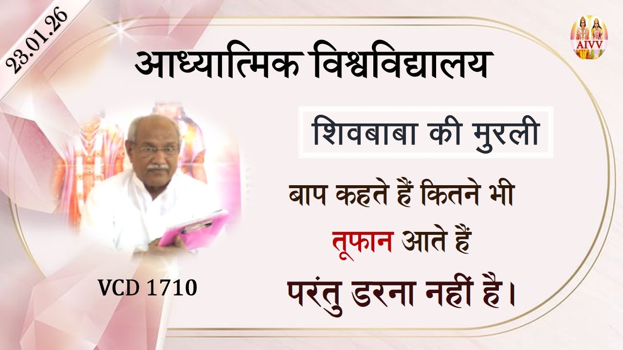 AIVV ll शिवबाबा की मुरली ll Shivbaba ki murli VCD 1710 #aivv @A1SPIRITUALUNIVERSITY