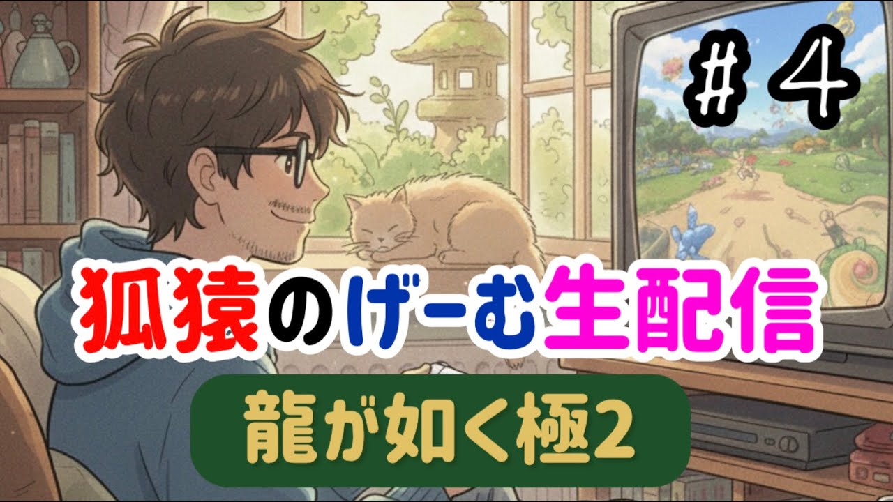 龍が如く極2を嗜む
