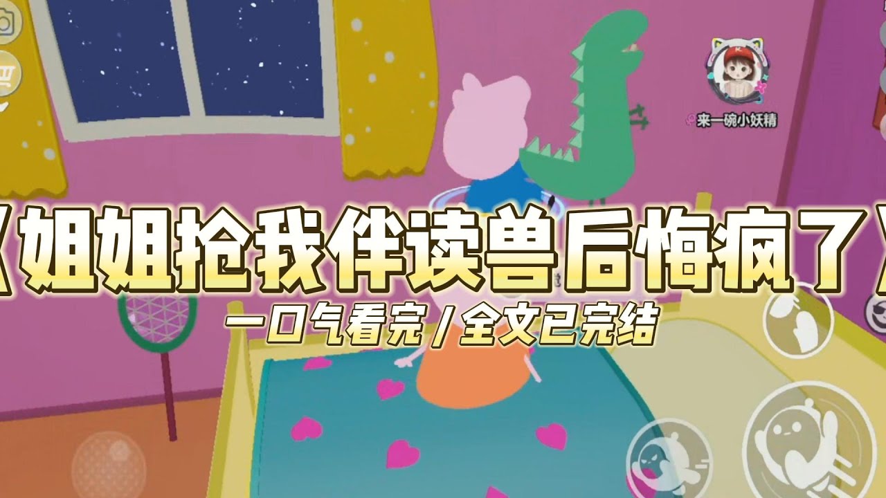 《姐姐抢我伴读兽后悔疯了》重生到收到录取通知书那天，学校通知每位同学入学时都必须带一只伴读兽。#小说 #故事 #道德 #渣男 #爽文 #复仇 #重生 #打脸 #现实情感 #一口气看完