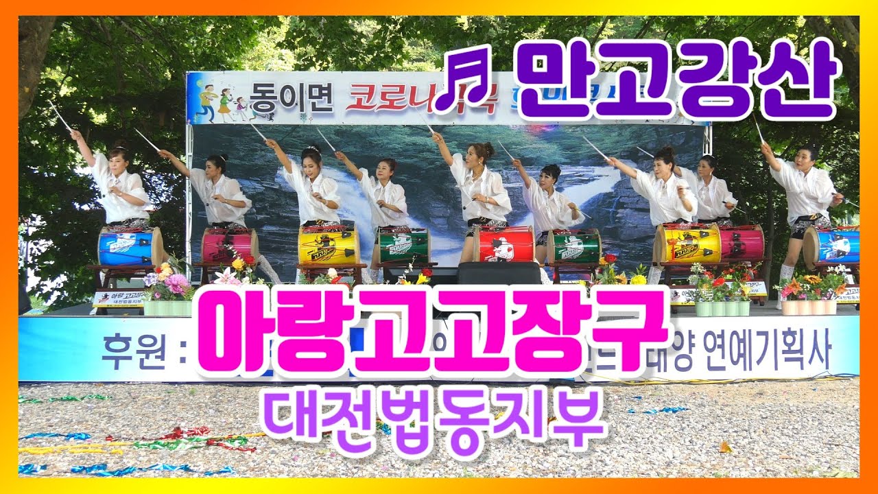 아랑고고장구 대전법동지부 - 만고강산