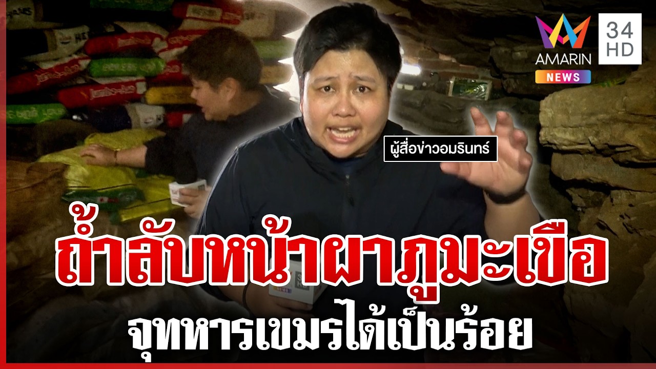 เปิดถ้ำลับหน้าผาภูมะเขือ จุกำลังพลได้นับร้อย | ทุบโต๊ะข่าว | 27/02/69