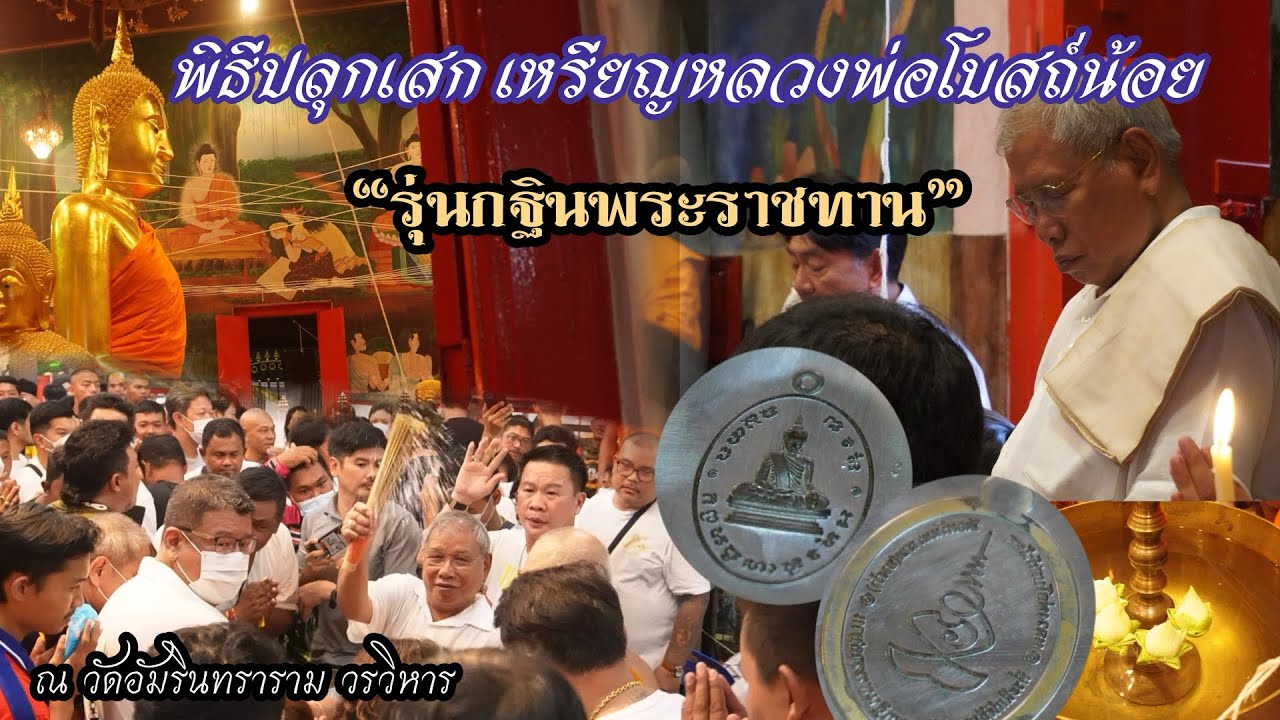 พิธีปลุกเสก เหรียญหลวงพ่อโบสถ์น้อย “รุ่นกฐินพระราชทาน” วัดอมรินทราราม ๒๕๖๖