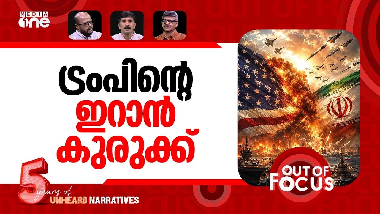 യുദ്ധം മുറുകും? | Iran war day 103: US strikes after helicopter shot down | Out Of Focus
