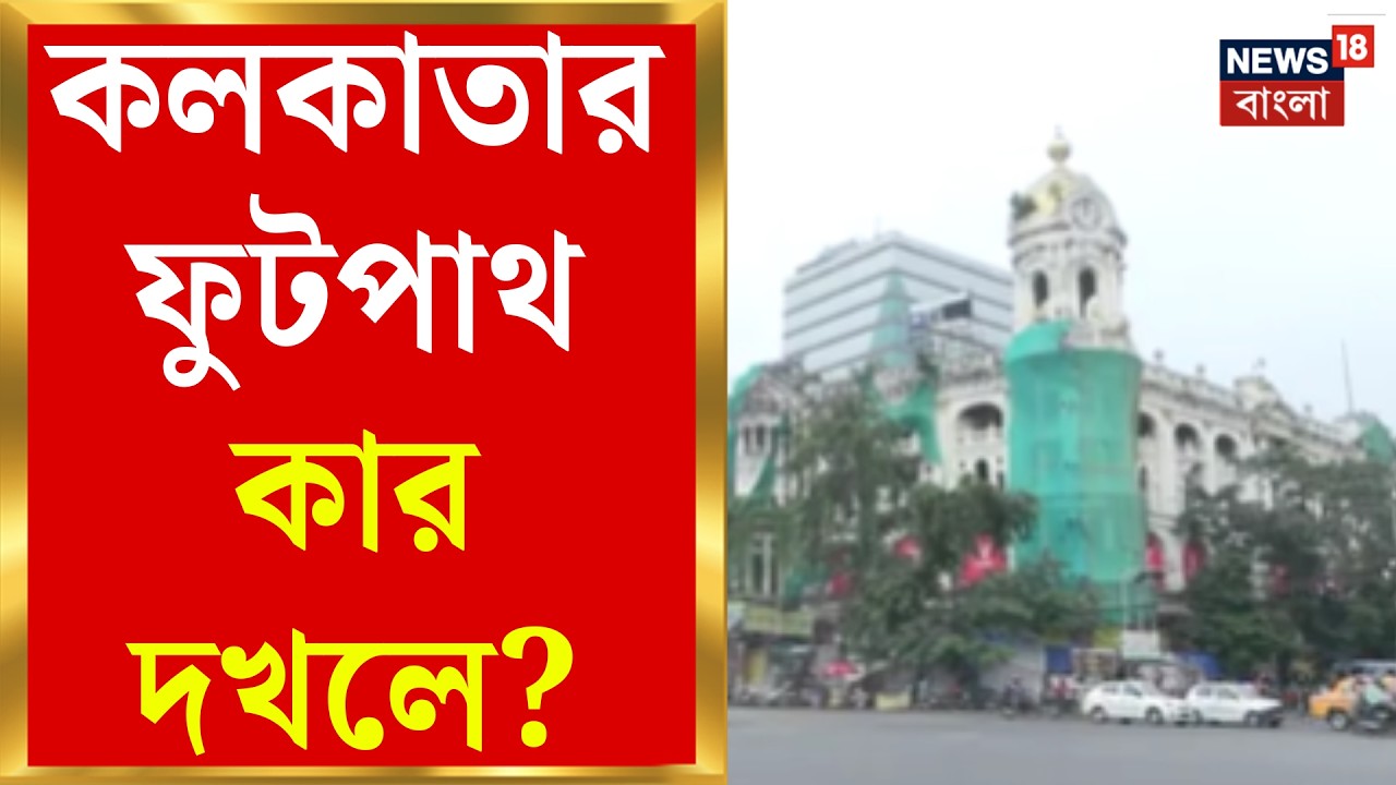 Kolkata News | From Dharmatala to Hatibagan, Kolkata&rsquo;s Footpaths Tell a Shocking Story | Bangla News