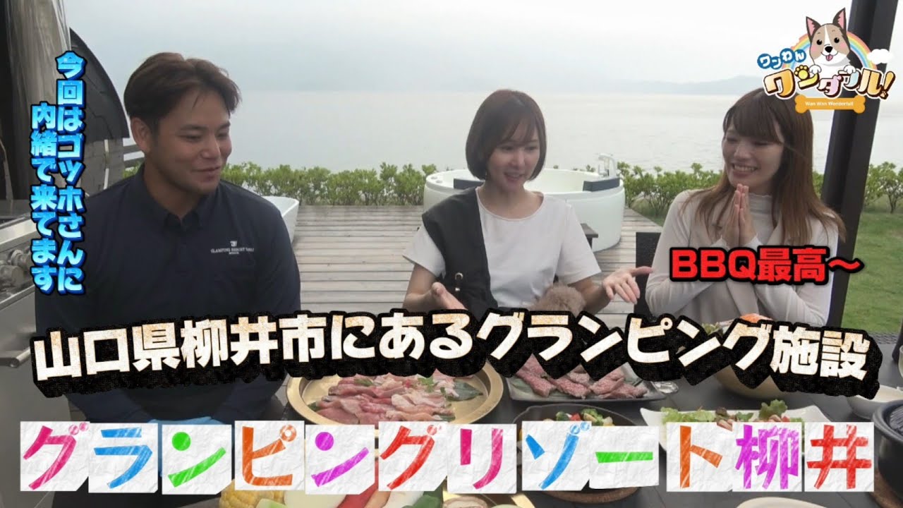 214回 山口県柳井市にあるグランピング施設  グランピングリゾート柳井