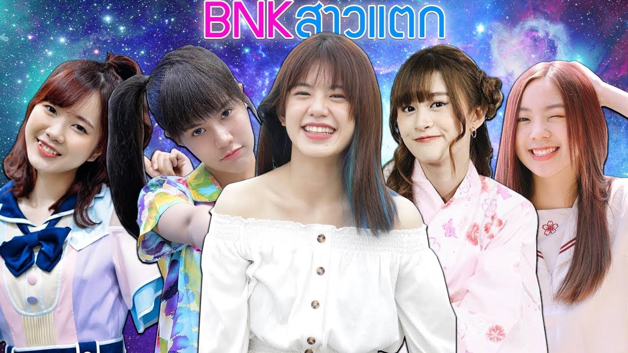 5อันดับ BNKสาวแตก | BNK48