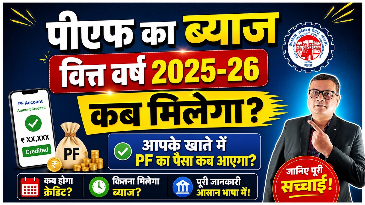 PF Interest Rate 2025 26 Kab Milega, आपके खाते में PF का पैसा कब आयेगा | pf interest credit 2026