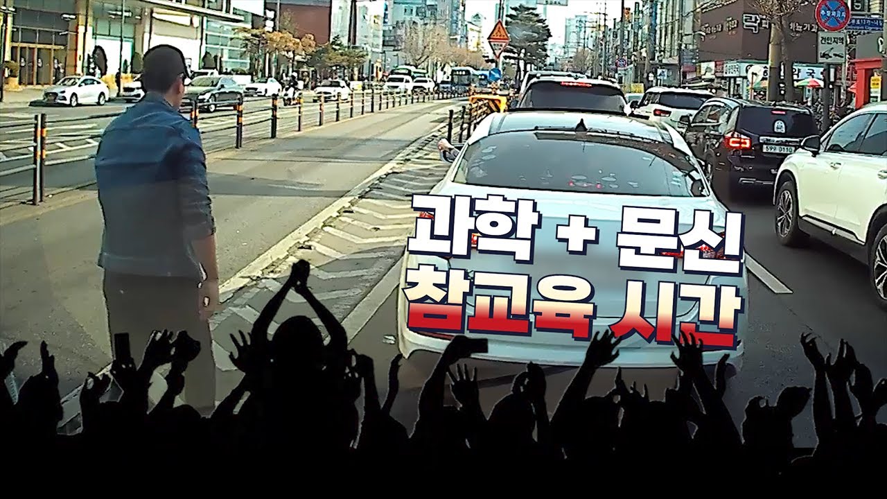 과학+문신 속 시원한 참교육 시간!! 23년 4월 세번째 블랙박스 모음.zip [몇대몇?블랙박스]