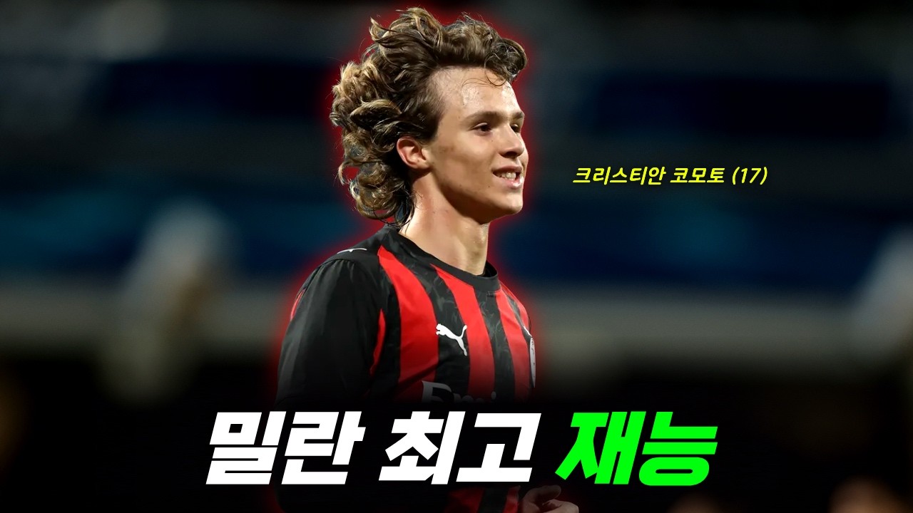 어쩌면 밀란은 또 다른 토날리를 가지고 있을지도 모른다