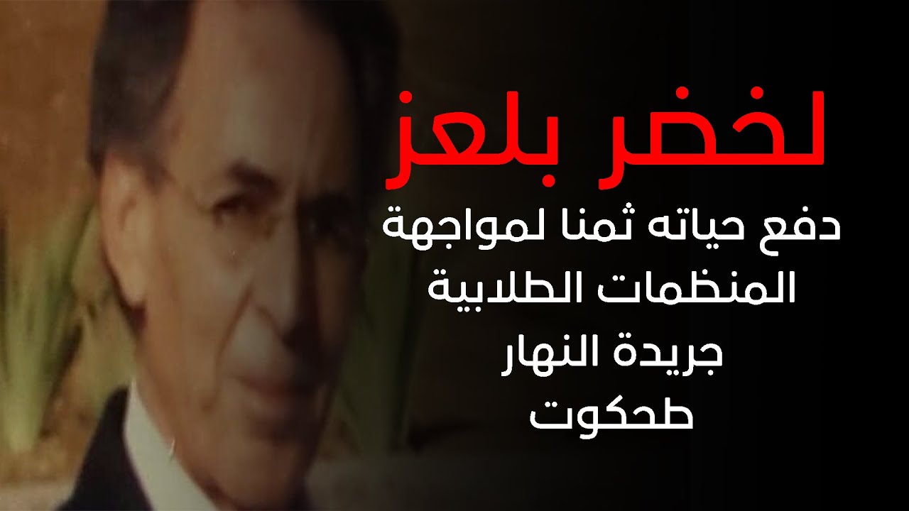 مسؤول شريف دفع حياته ثمنا لمواجهة للمنظمات الطلابية  وطحكوت...